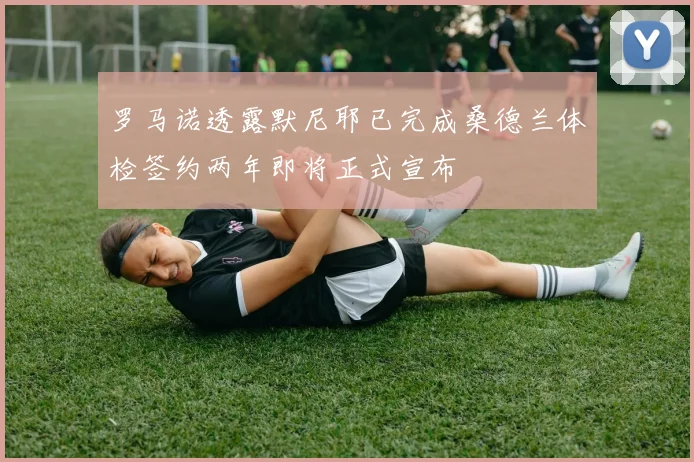 罗马诺透露默尼耶已完成桑德兰体检签约两年即将正式宣布